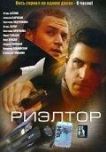 Постер Риэлтор (2005)