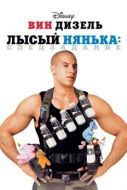 Постер Лысый нянька: Спецзадание (2005)