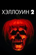 Постер Хэллоуин 2 (1981)