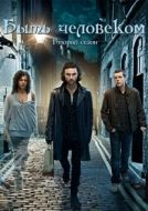 Постер Быть человеком (2008)