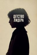 Постер Детство лидера (2015)