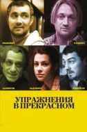 Постер Упражнения в прекрасном (2011)