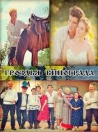 Постер Гроздья винограда (2016)