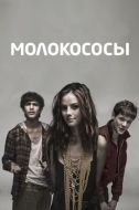 Постер Молокососы (2007)