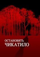 Постер Остановить Чикатило (2013)