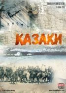 Постер Казаки (2015)