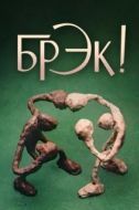Постер Брэк! (1985)