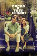 Постер Когда я тебя любил (2015)