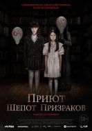 Постер Приют. Шепот призраков (2024)