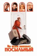 Постер Во всем виноват посыльный (1992)