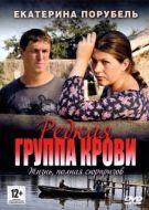 Постер Редкая группа крови (2013)