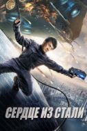 Постер Сердце из стали (2017)