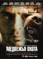 Постер Медвежья охота (2007)