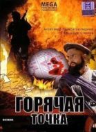 Постер Горячая точка (1998)