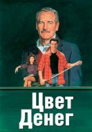 Постер Цвет денег (1986)