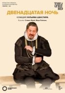 Постер Двенадцатая ночь (2012)