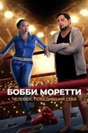 Постер Бобби Моретти. Человек, победивший себя (2022)