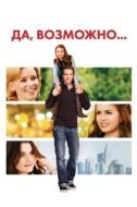 Постер Да, возможно... (2008)