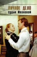 Постер Личное дело судьи Ивановой (1986)