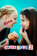 Постер Сама дура (2020)