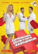 Постер Дневник доктора Зайцевой (2012)