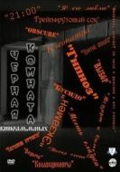 Постер Черная комната (2000)
