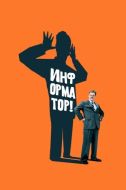 Постер Информатор! (2009)