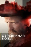 Постер Поселенцы (2020)