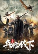 Постер Враг у ворот (2021)