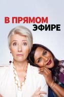 Постер В прямом эфире (2019)