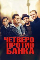 Постер Четверо против банка (2016)