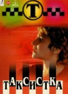 Постер Таксистка (2003)