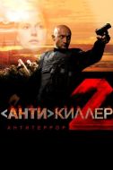 Постер Антикиллер 2: Антитеррор (2003)