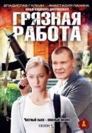 Постер Грязная работа (2009)