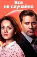 Постер Всё не случайно (2021)