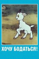 Постер Хочу бодаться! (1968)