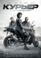 Постер Курьер (2019)