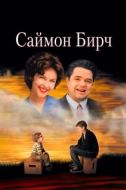 Постер Саймон Бирч (1998)