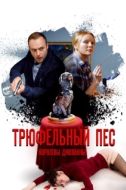 Постер Трюфельный пес королевы Джованны (2017)