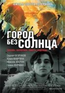 Постер Город без солнца (2005)