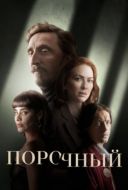 Постер Порочный (2024)