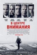 Постер В центре внимания (2015)