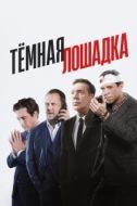 Постер Тёмная лошадка (2022)