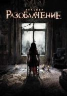Постер Разоблачение (2010)