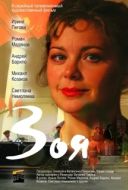 Постер Зоя (2010)