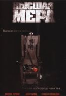 Постер Высшая мера (2005)