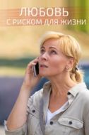 Постер Любовь с риском для жизни (2019)