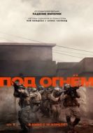 Постер Под огнём (2025)