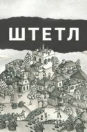 Постер Штетл (2020)