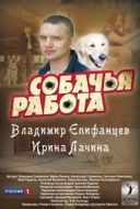 Постер Собачья работа (2012)